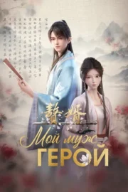 Зять / Мой муж – Герой (сериал 2023)