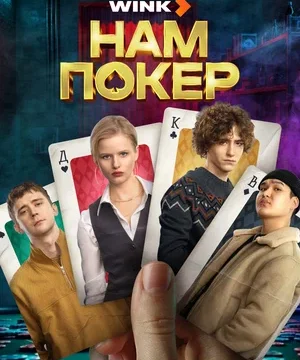 Нам покер (сериал 2025)