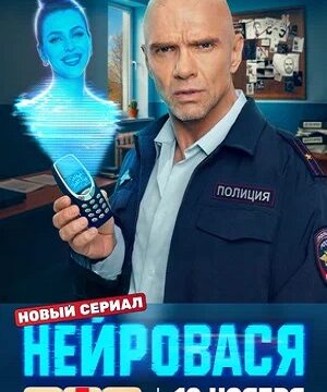 Нейровася (сериал 2025)