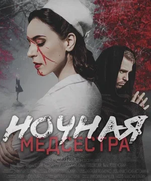 Ночная медсестра (сериал 2025)
