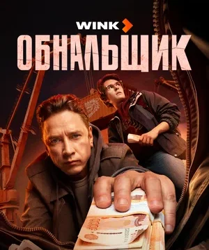 Обнальщик (сериал 2025)