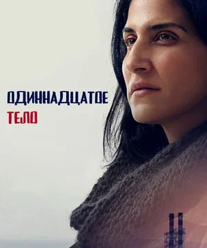 Одиннадцатое тело (сериал 2024)