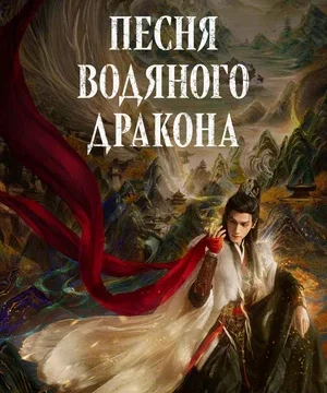 Песня водяного дракона (сериал 2025 – …)