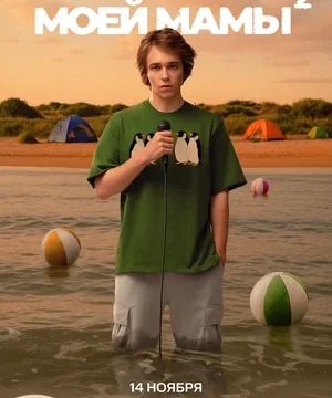 Пингвины моей мамы (сериал 2021 – …)