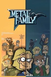 Семья металлистов (сериал 2018 – …)