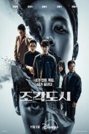 Слепленный город (сериал 2025 – …)