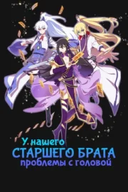 У нашего старшего брата проблемы с головой (сериал 2018)