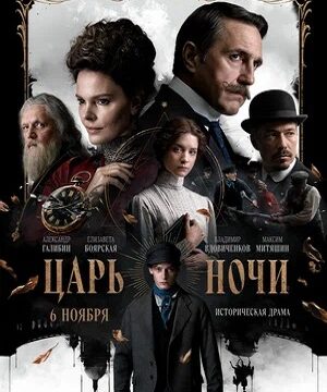 Царь ночи (сериал 2025)