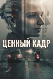 Ценный кадр (сериал 2025 – …)