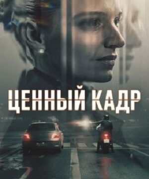 Ценный кадр (сериал 2025 – …)