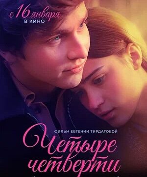 Четыре четверти (сериал 2025)