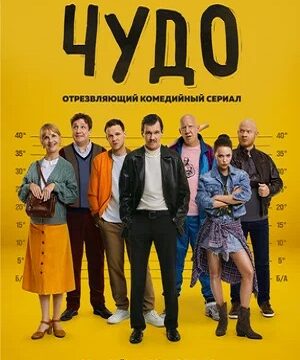 Чудо (сериал 2025 – …)