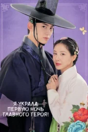 Я украла первую ночь главного героя! (сериал 2025)