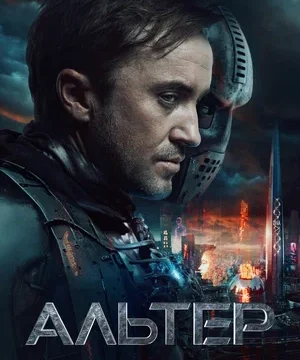Альтер (2025)