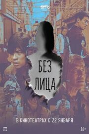 Лицо / Без лица (2025)