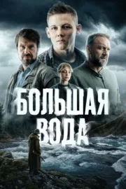 Большая вода (сериал 2025)