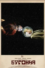 Бугония (2025)