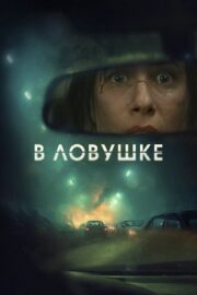 В ловушке (2025)