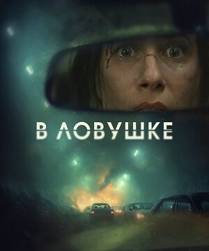 В ловушке (2025)
