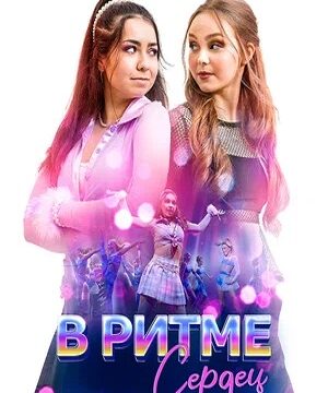 Танцевальная схватка / В ритме сердец (2024)