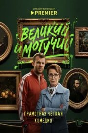 Великий и могучий (сериал 2025 – …)