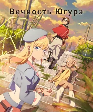 Вечность Югурэ (сериал 2025)