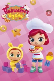 Волшебная кухня (сериал 2019)