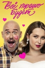 Всё хорошо будет… (2025)