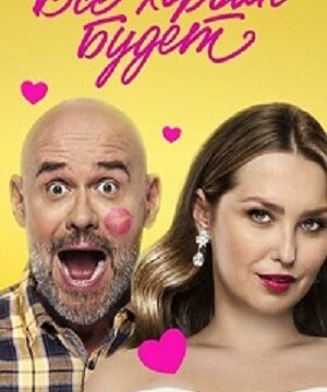 Всё хорошо будет… (2025)