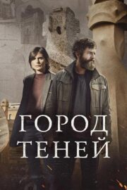 Город теней (сериал 2025)
