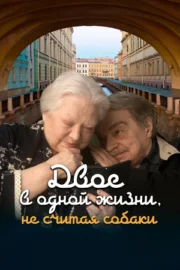 Двое в одной жизни, не считая собаки (2025)
