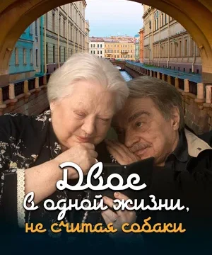 Двое в одной жизни, не считая собаки (2025)