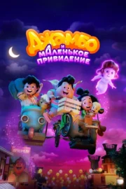 Джамбо и маленькое привидение (2025)