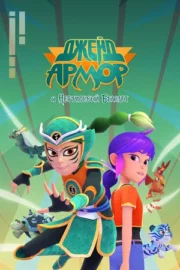 Джейд Армор и нефритовый браслет (сериал 2022 – …)