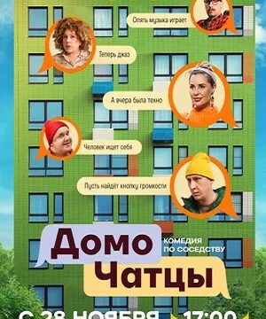 ДомоЧАТцы (сериал 2025)