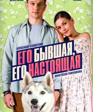Его бывшая, его настоящая (сериал 2025)