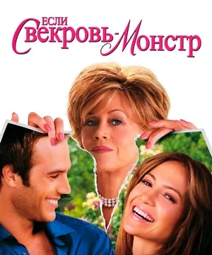 Если свекровь — монстр… (2005)