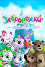 Зебророжки (сериал 2022)