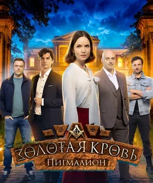 Золотая кровь. Пигмалион (сериал 2025)