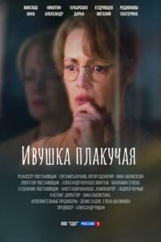 Ивушка плакучая (сериал 2024 – …)