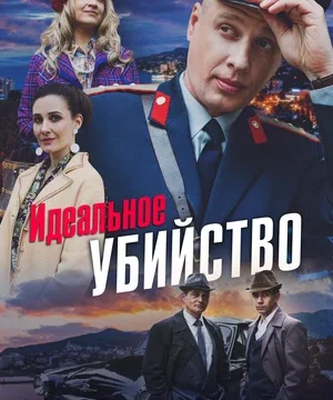 Идеальное убийство (сериал 2025)
