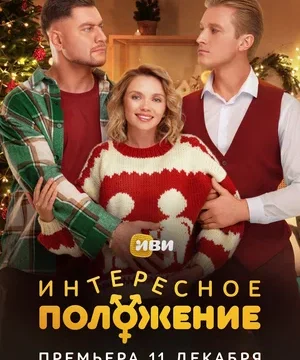 Интересное положение (сериал 2025)