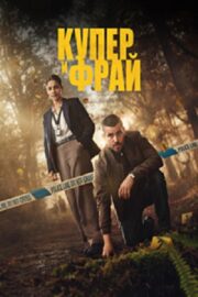 Купер и Фрай (сериал 2025 – …)