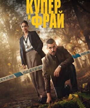 Купер и Фрай (сериал 2025 – …)