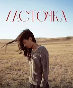 Ласточка (2024)