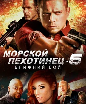 Морской Пехотинец 6: Ближний Бой (2018)