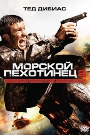 Морской пехотинец 2 (2009)