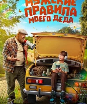 Мужские правила моего деда (2025)