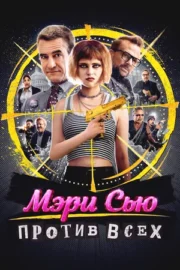 Убийство Мэри Сью / Мэри Сью против всех (2025)
