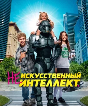 (Не)искусственный интеллект (2025)
